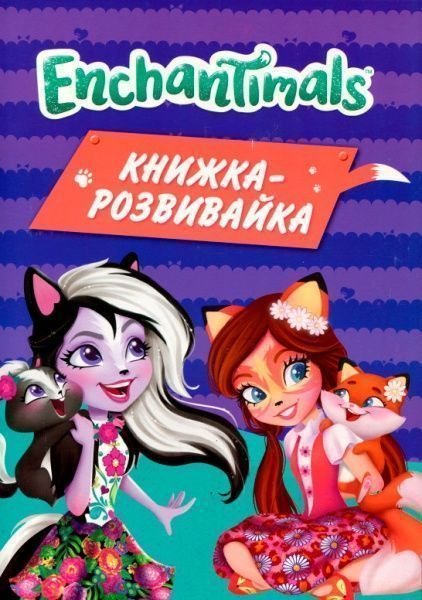 Книга «Mattel Enchantimals Книжка-розвивайка» 978-966-943-564-4