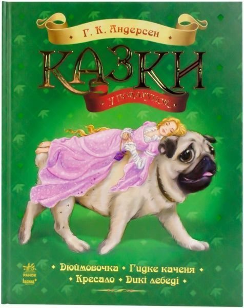 Книга Ганс Андерсен  «Казки у подарунок» 978-617-09-2052-2