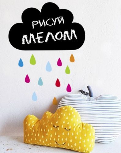 Наклейка для письма мелом Design stickers Облако 30x40 см