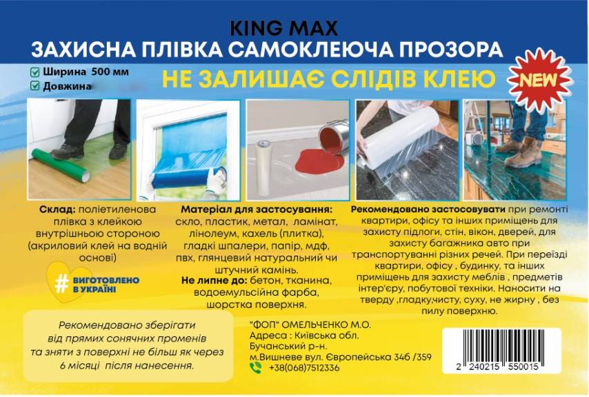 Пленка защитная KING MAX самоклеящаяся прозрачная 500 мм x 25 м