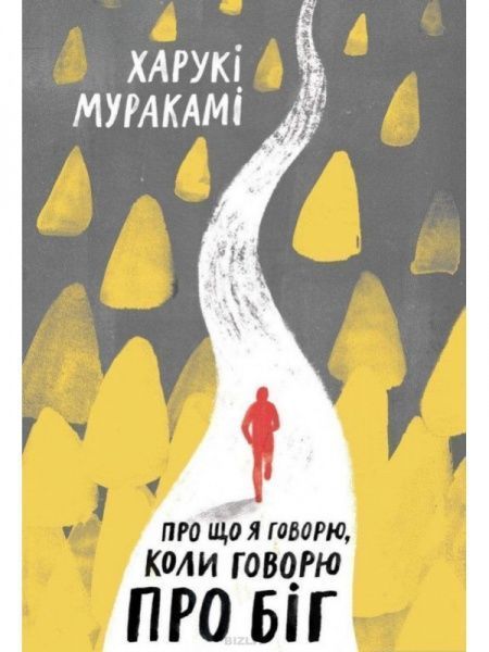 Книга Харукі Муракамі «Про що я говорю, коли говорю про біг» 978-617-7544-43-1