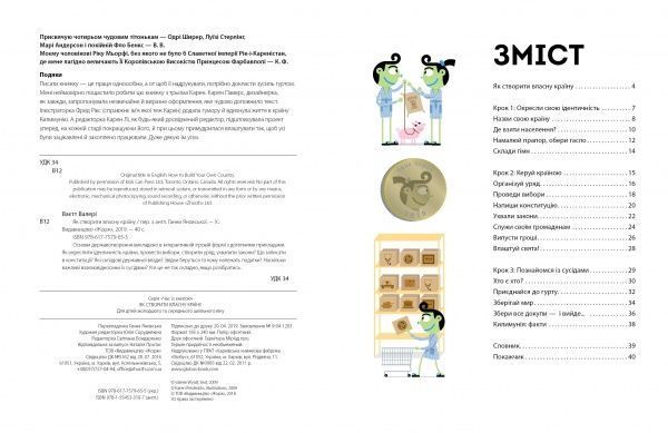 Книга Валери Ваетт «Як створити власну країну» 9-786-177-579-655