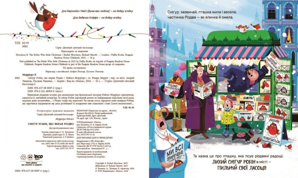 Книга Рейчел Моррісро «Снігур Робін, що вкрав Різдво» 978-617-09-9097-6