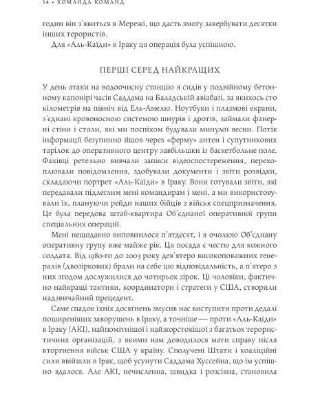 Книга Стенли Маккристал «Команда команд. Нові правила взаємодії у складному світі» 978-617-577-118-1