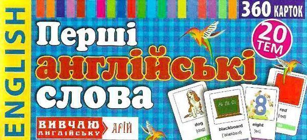 Книга «Перші англійські слова. 360 карток» 9789664983737