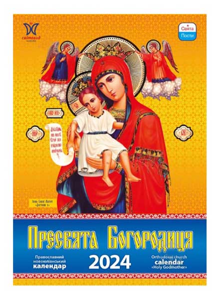 Календар Діана Плюс «Світовид Пресвята Богородиця» 2024