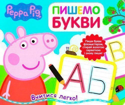 Книга «Пишемо букви. Пиши и стирай ТМ Peppa Pig» 9789664628782