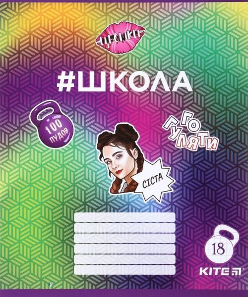 Набор школьных тетрадей #Школа 4 шт. 18 листов в клетку SC19-236-1 KITE