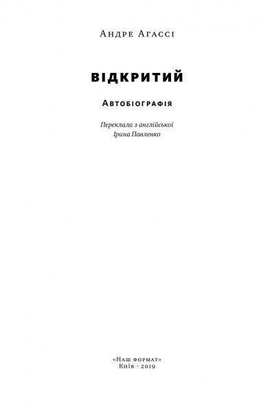 Книга Андре Агасси «Відкритий. Автобіографія Андре Агассі» 978-617-7682-54-6