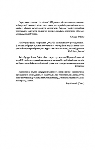 Книга Калеб Карр «Янгол пітьми» 978-617-7853-78-6