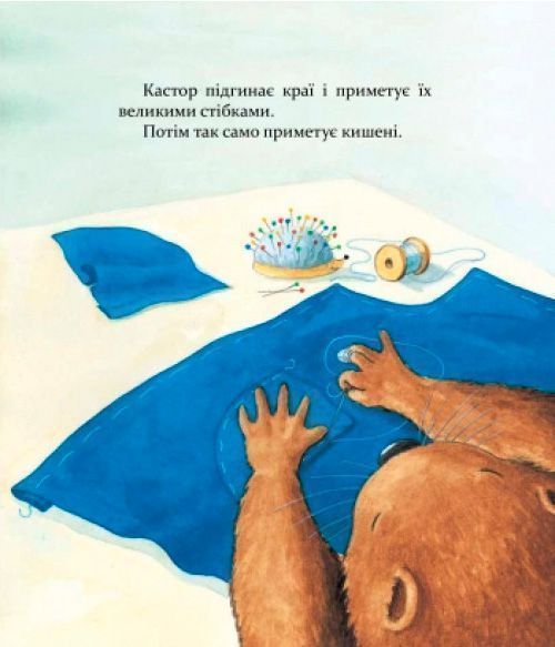 Книга Ларс Клинтинг «Кастор теслює та шиє» 978-966-915-255-8