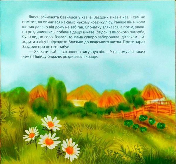 Книга Татьяна Калапчук «Виховання казкою. Зайченя-заздрик.» 978-966-939-454-5