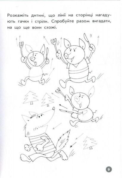 Книга Литовченко С. «Мої перші прописи. Лінії.» 978-617-634-097-3