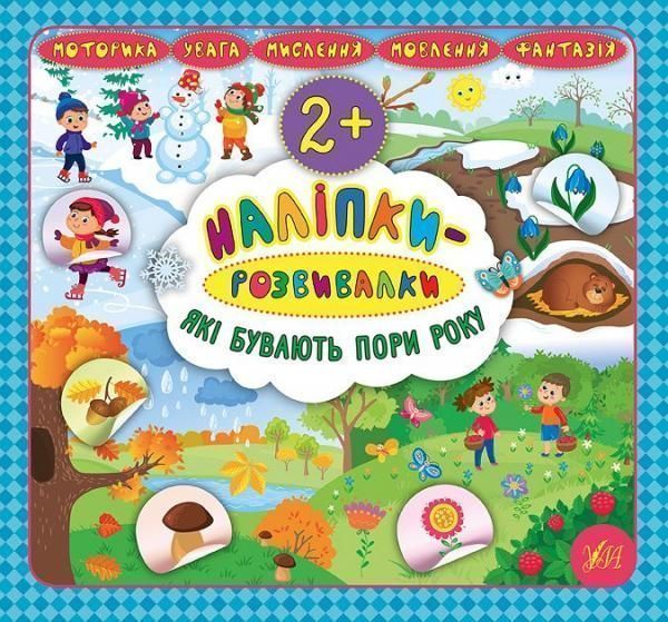 Книга «Наліпки-розвивалки. Які бувають пори року» 978-966-284-592-1