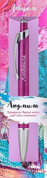 Ручка кулькова Be Happy Акварель 056 Людмила 