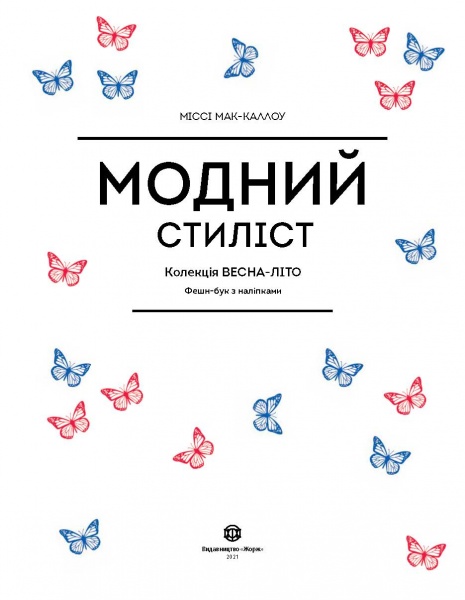 Книга с наклейками Мисси Мак-Каллоу «Модний стиліст: Колекція весна-літо» 978-617-7579-47-1