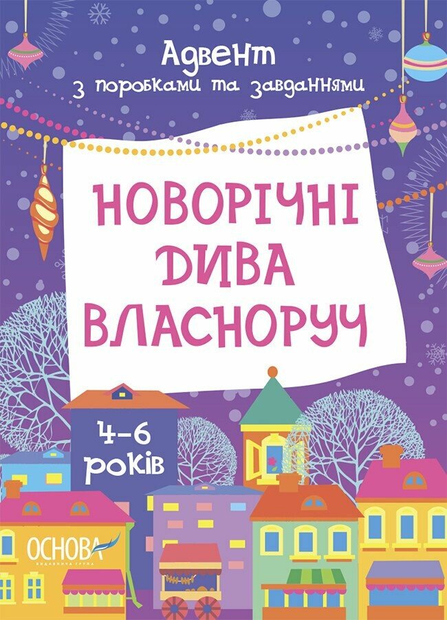 Адвент-календарь Ранок Адвент с работами и задачами. 4-6 лет