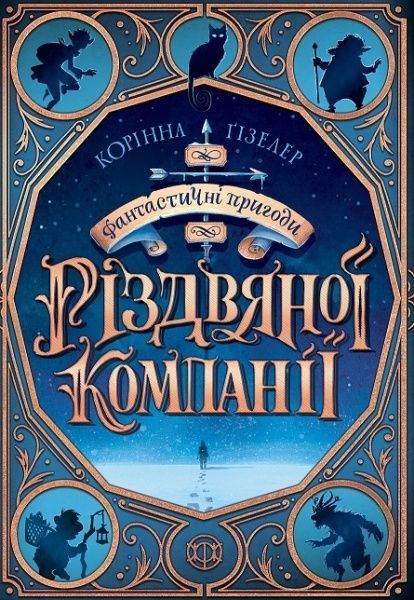 Книга Коринна Гизелер «Фантастичні пригоди різдвяної компанії» 9-786-177-853-335