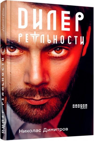 Книга Ніколас Дімітров «Дилер реальности» 978-617-09-5827-3