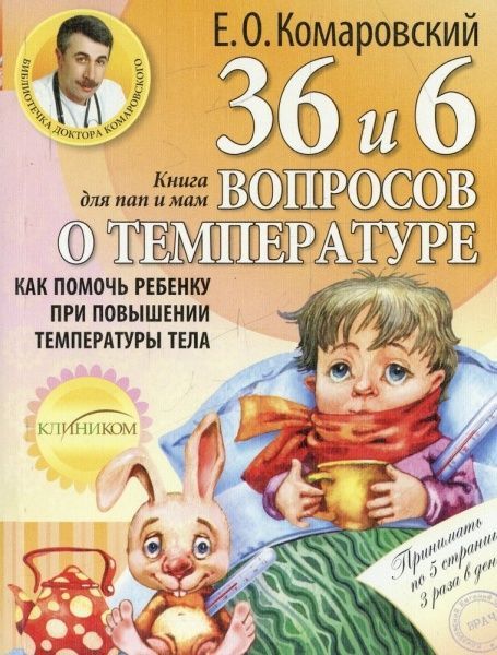 Книга Євген Комаровський  «36 и 6 вопросов о температуре» 978-966-2065-14-5