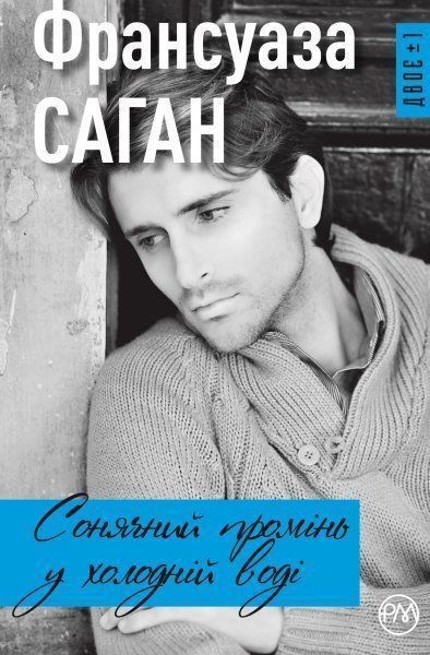 Книга Франсуаза Саган «Сонячний промінь в холодній воді» 978-966-917-231-0