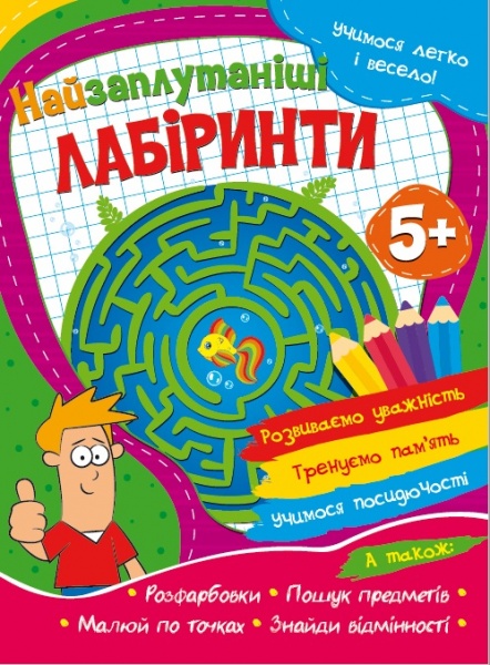 Развивающая книжка «Учимося легко і весело! Найзаплутаніші лабіринти» 978-617-777-566-8