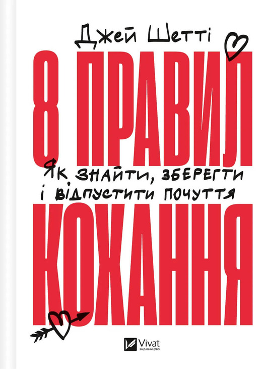 Книга Джей Шетти «8 правил кохання. Як знайти, зберегти і відпустити почуття» 978-617-17-0630-9