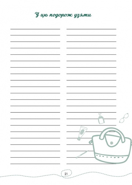 Щоденник недатований Нотатник мандрівниці. Подорож моєї валізи жовтий Мандрівець В6 2021