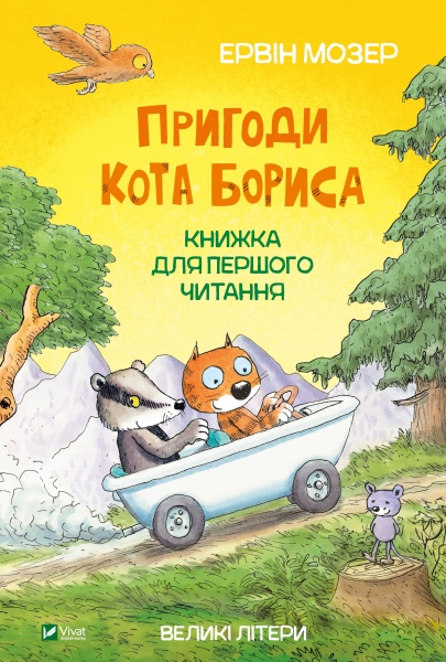 Книга Ервін Мозер «Пригоди кота Бориса» 978-966-982-398-4