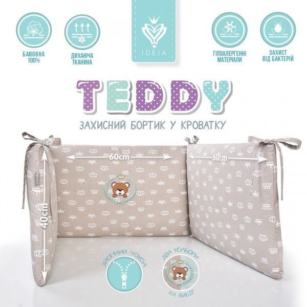 Бортик захисний у ліжечко 42х198 см IDEIA бежевий 800013737 