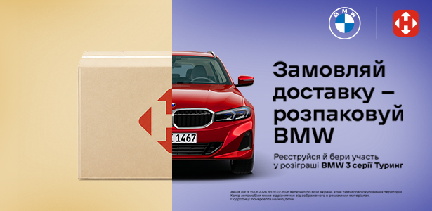 Нова пошта та BMW розігрують автомобіль!