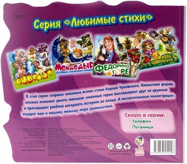 Книга Корній Чуковський «Федорино горе» 978-966-745-429-6