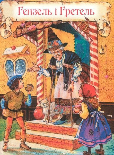 Книга Братья Гримм «Казки» 978-966-462-949-9