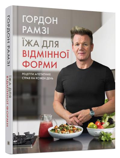Книга Гордон Рамзі «Їжа для відмінної форми. Рецепти апетитних страв на кожен день» 978-966-948-148-1