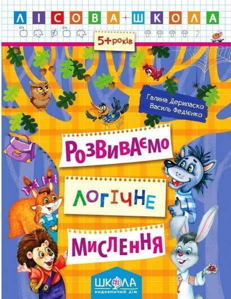 Книга Галина Дерипаско «Розвиваємо логічне мислення» 978-966-429-423-9