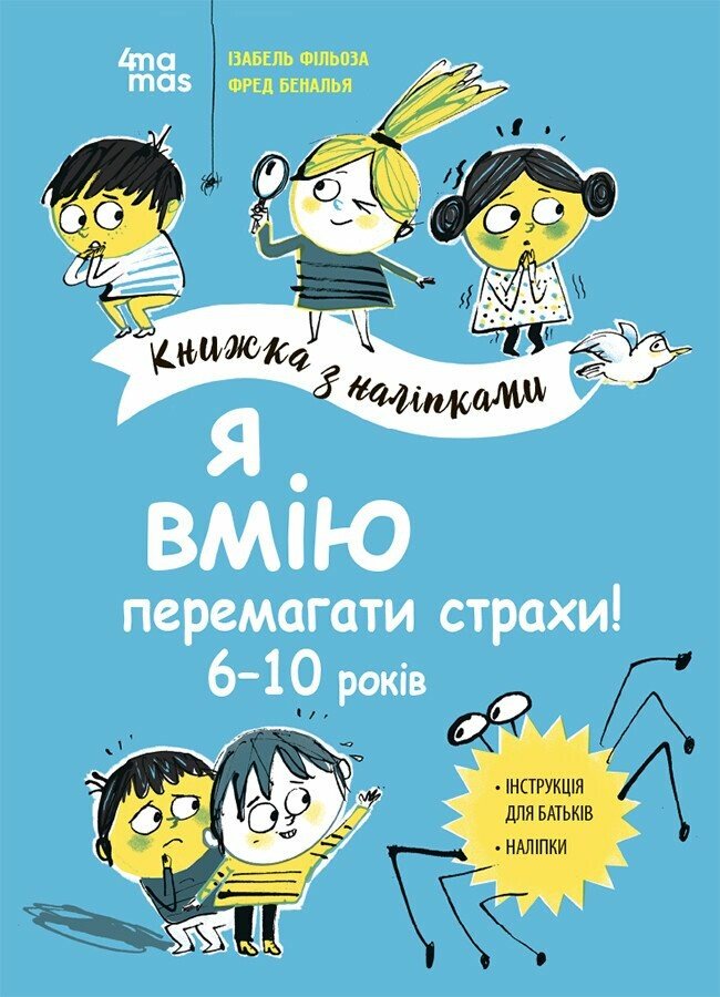 Книга Изабель Филльоза «Я вмію перемагати страхи! 6-10 років з наліпками» 978-617-00-4252-1