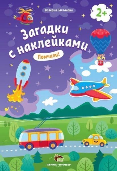 Книга «Загадки с наклейками: Помчали!» 978-966-925-147-3