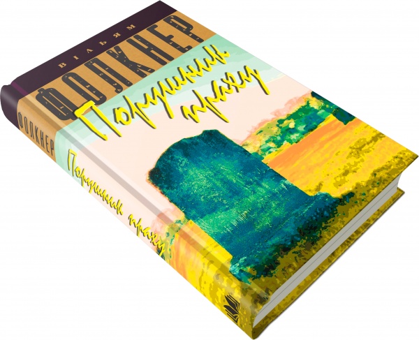 Книга Уильям Фолкнер «Порушник праху» 978-617-7535-15-6