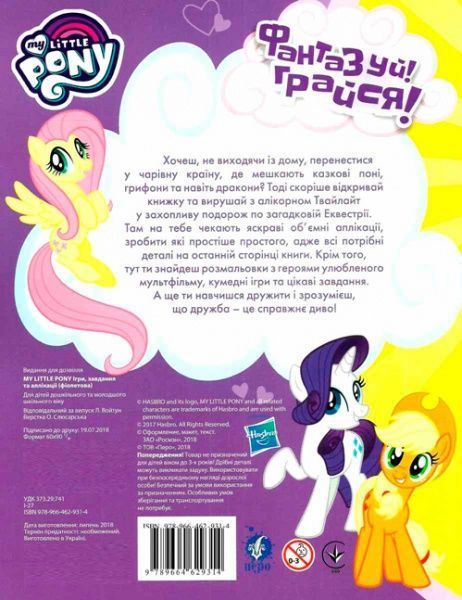 Книга «Ігри, завдання, аплікаціі TM «My little Pony»» 978-966-462-931-4