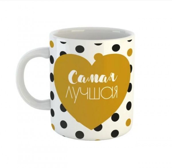 Чашка Black&Gold «Самая лучшая!» Be Happy