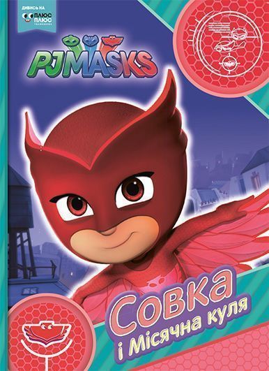 Книга «Совка і Місячна куля PJ Masks» 978-966-462-978-9