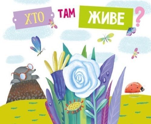 Книга «Хто там живе?» 978-617-720-799-2