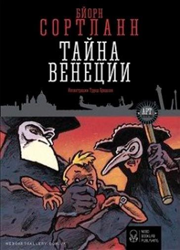 Книга Бйорн Сортланн «Тайна Венеции» 978-617-7537-07-5