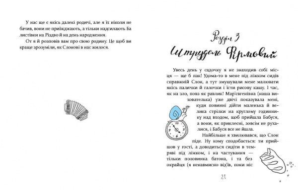 Книга Кристина Терехина «Слон під ліжком» 978-966-915-014-1