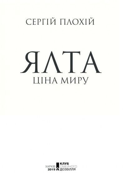 Книга Сергій Плохій «Ялта. Ціна миру» 9786171263062