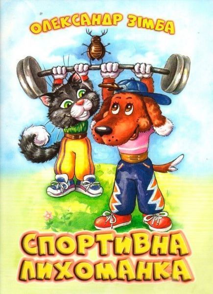 Книга Александр Зимба «Спортивна лихоманка Зімба О. І.» 978-617-7231-33-1