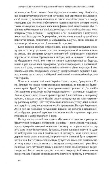 Книга Френсис Фукуяма «Політичний порядок і політичний занепад. Від промислової революції до глобалізації демократії» 978-617-7682-66-9
