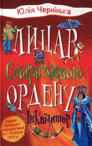 Книга Юлія Чернінька «Лицар Смарагдієвого ордену. Інквізитор (2)» 978-966-948-358-4