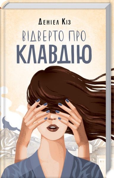 Книга Киз Д. «Відверто про Клавдію» 978-617-12-5119-9
