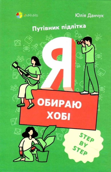 Книга Юлия Данчук «Я обираю хобі. Путівник підлітка STEP BY STEP» 978-617-004-007-7